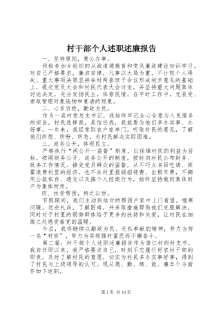村干部个人述职述廉报告