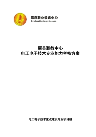 电工电子技术专业能力考核方案