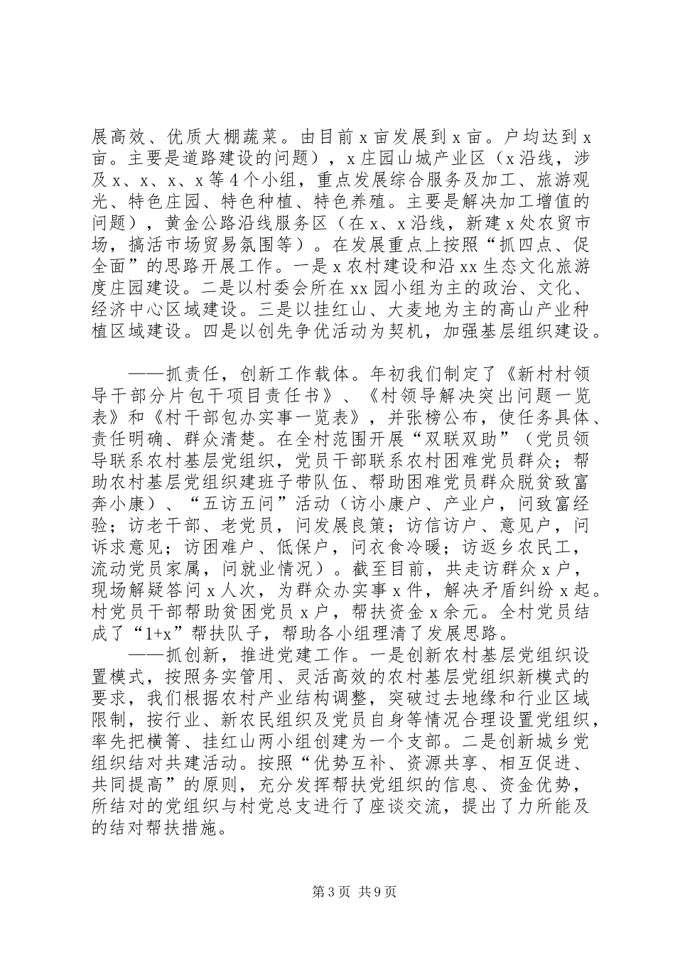 村基层组织建设专题述职报告_第3页