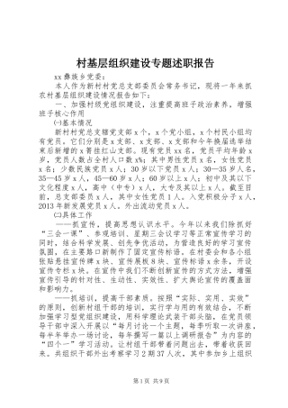 村基层组织建设专题述职报告
