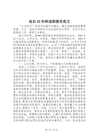 处长XX年终述职报告范文