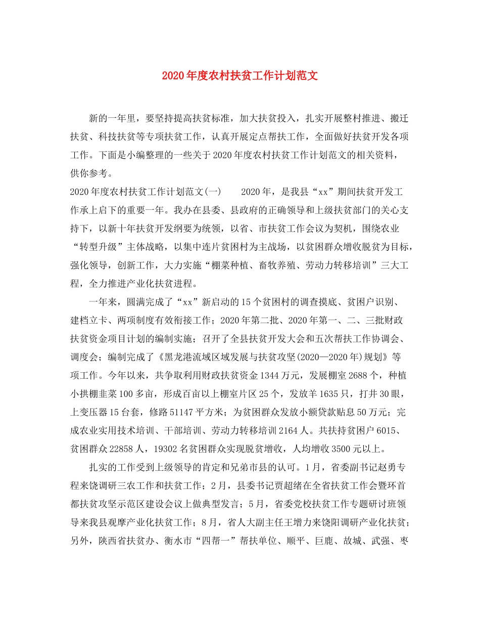 2020年度农村扶贫工作计划范文_第1页