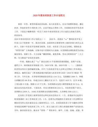 2020年度农村扶贫工作计划范文