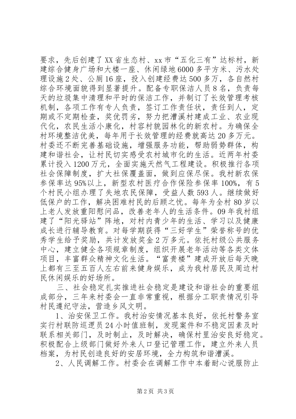 村民委员会村主任个人述职报告_第2页