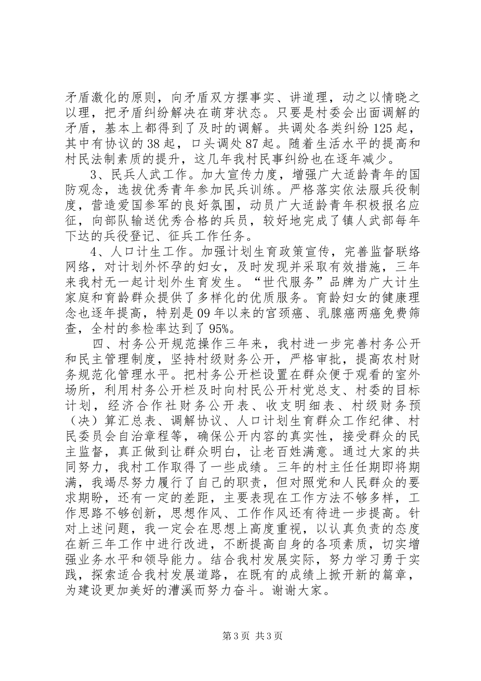 村民委员会村主任个人述职报告_第3页