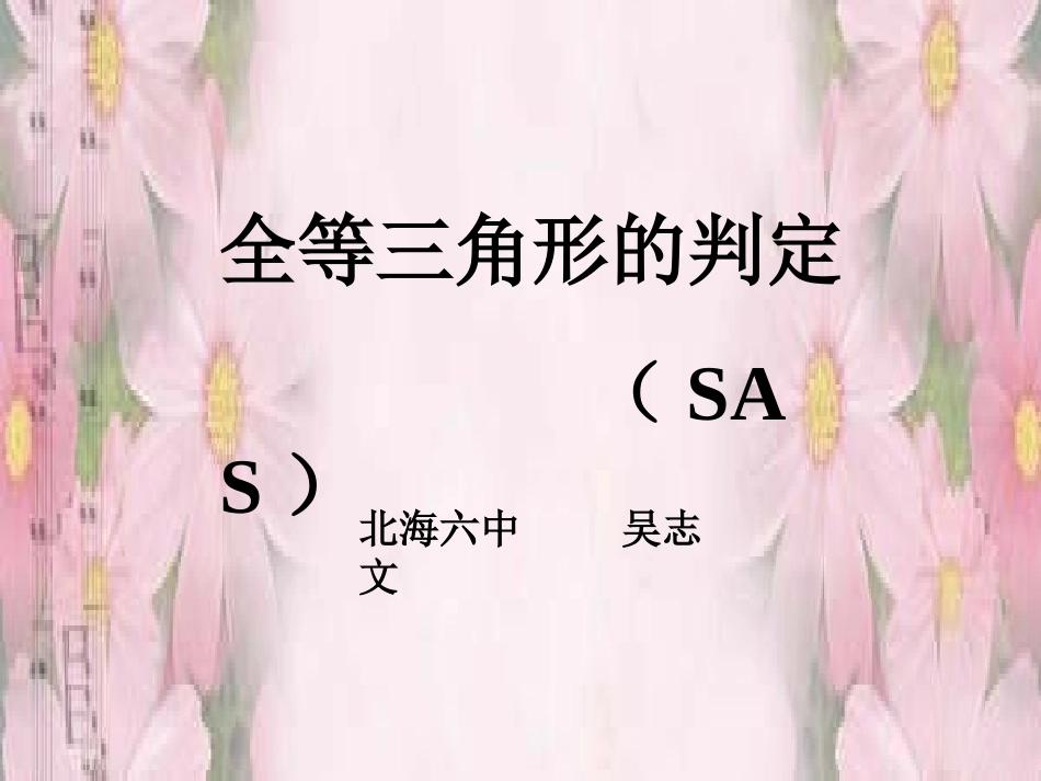 全等三角形的判定SAS课件_(1)_第1页