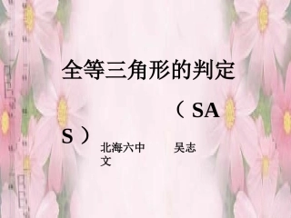 全等三角形的判定SAS课件_(1)