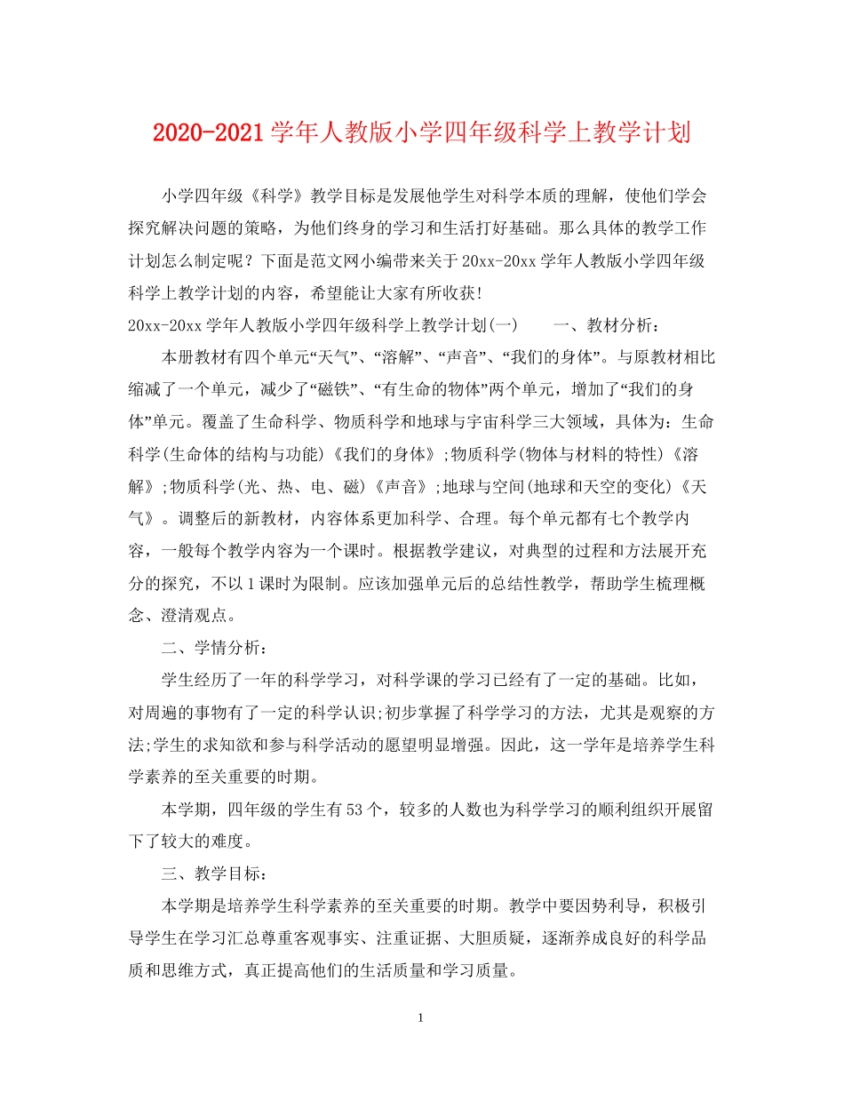 学年人教版小学四年级科学上教学计划_第1页