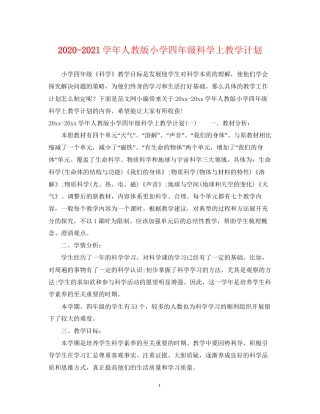 学年人教版小学四年级科学上教学计划