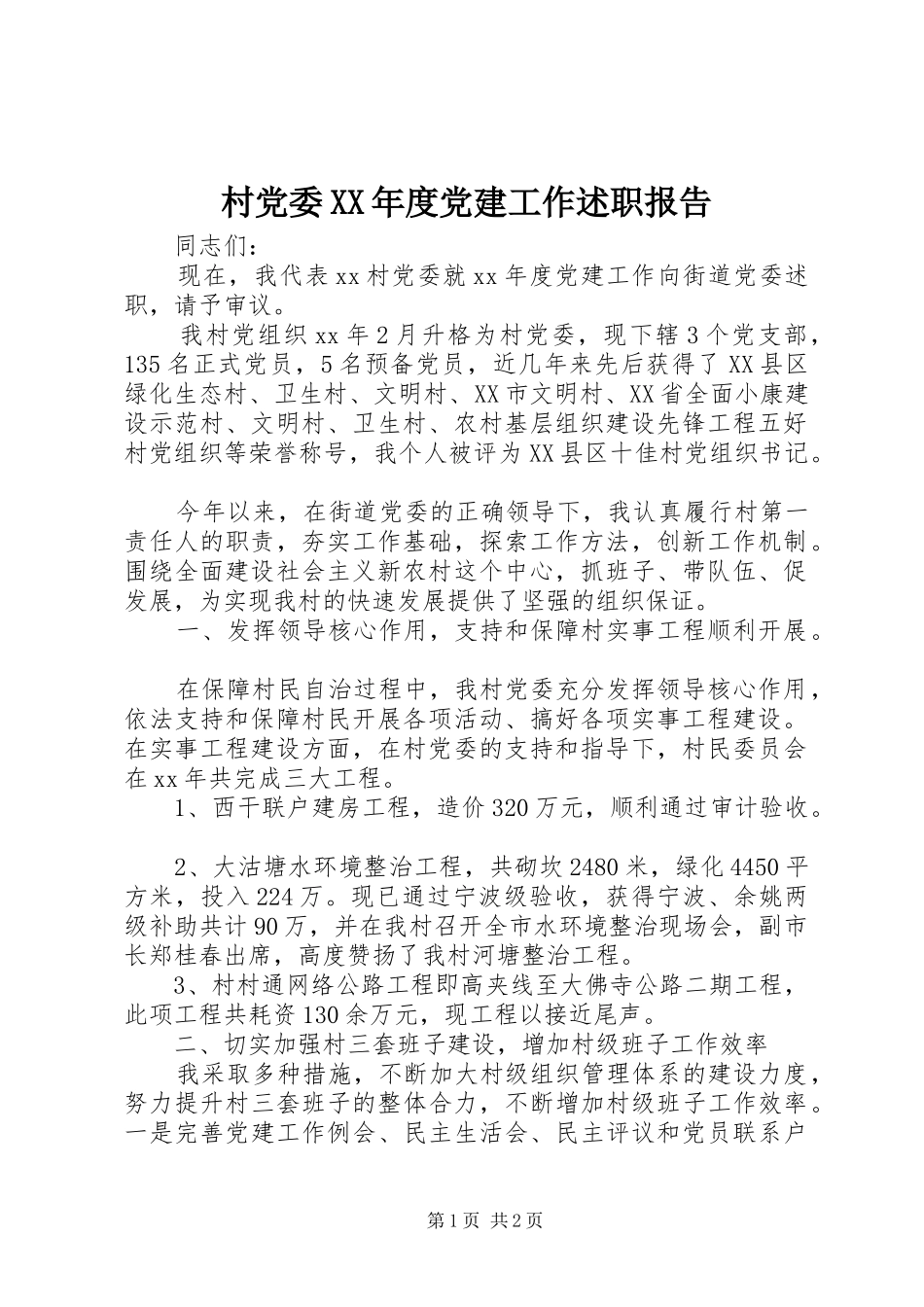 村党委XX年度党建工作述职报告_第1页