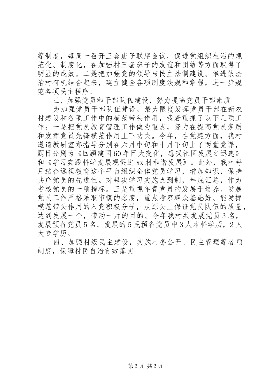 村党委XX年度党建工作述职报告_第2页