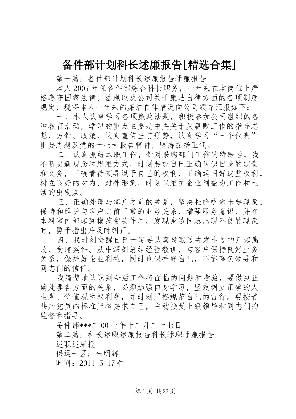 备件部计划科长述廉报告[精选合集]_第1页