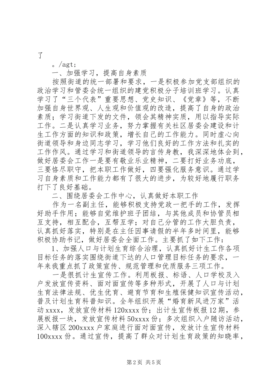 村委会主任、妇女主任述职报告_第2页