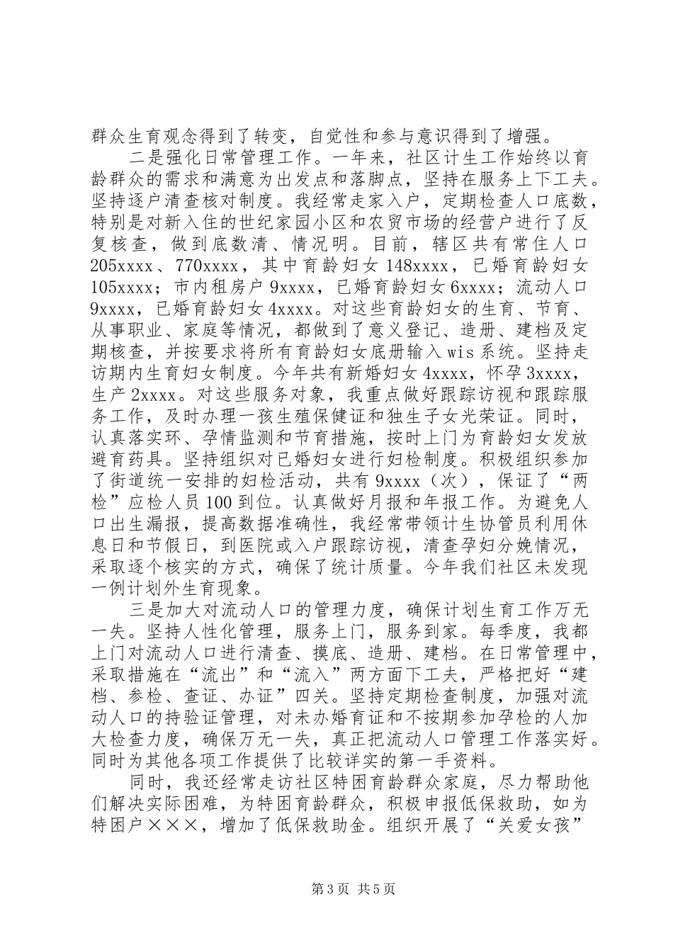 村委会主任、妇女主任述职报告_第3页