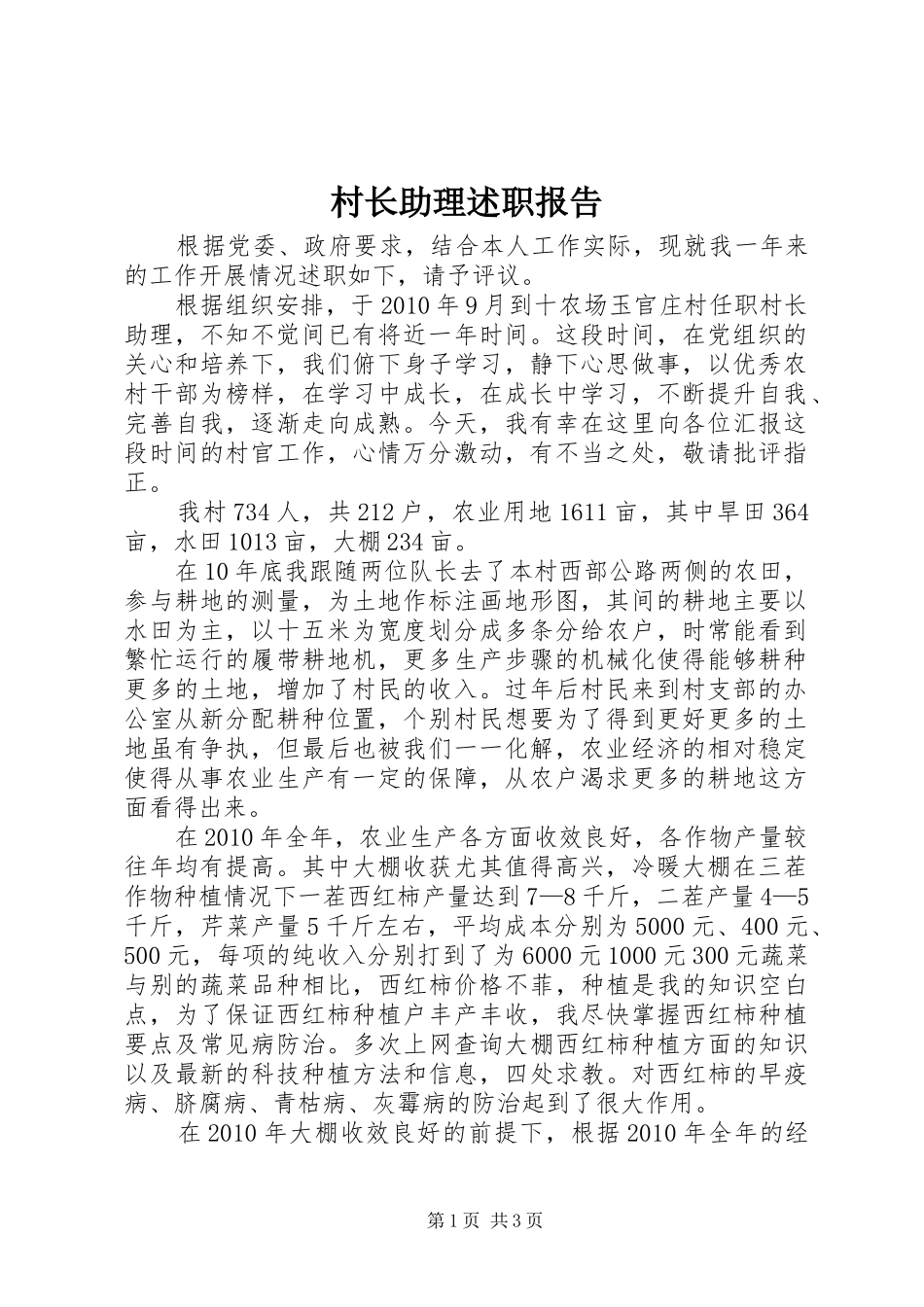 村长助理述职报告_第1页