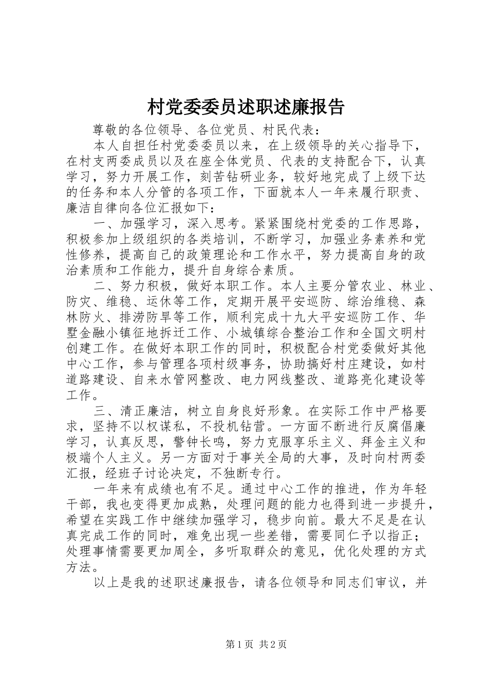 村党委委员述职述廉报告_第1页