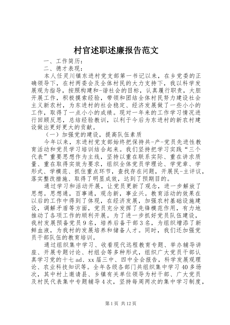 村官述职述廉报告范文_第1页