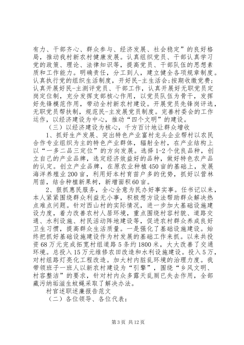 村官述职述廉报告范文_第3页