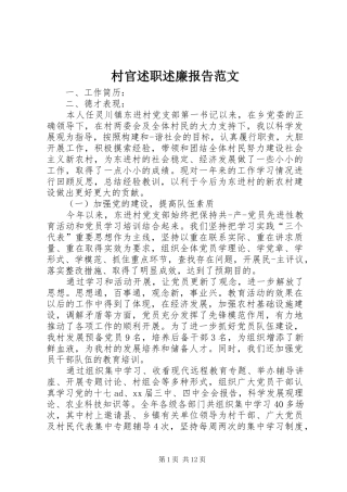 村官述职述廉报告范文