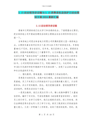 3.15活动领导讲话稿与3.15消费者权益保护日活动策划方案2024最新汇编