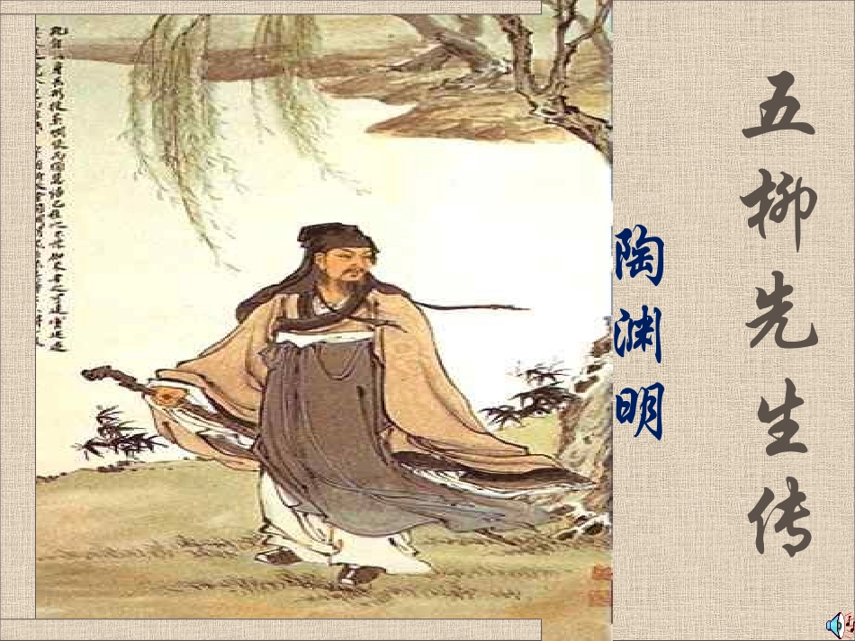 五柳先生传上课用_第2页