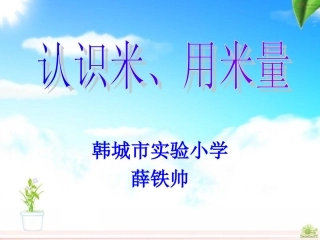 二年级认识米和用米量