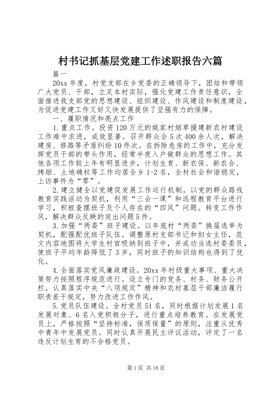 村书记抓基层党建工作述职报告六篇_第1页