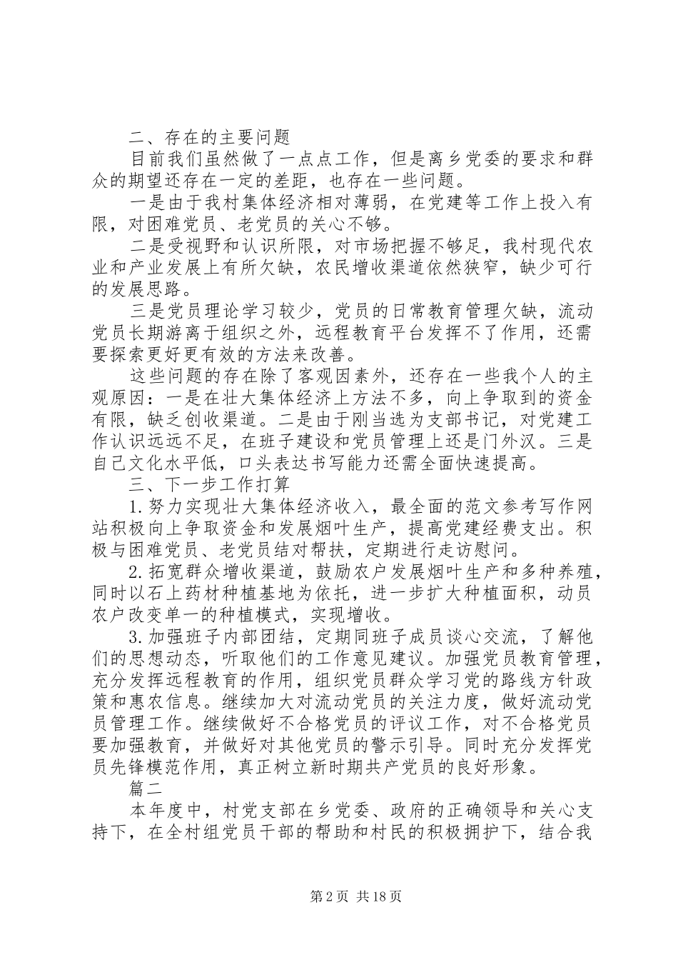 村书记抓基层党建工作述职报告六篇_第2页