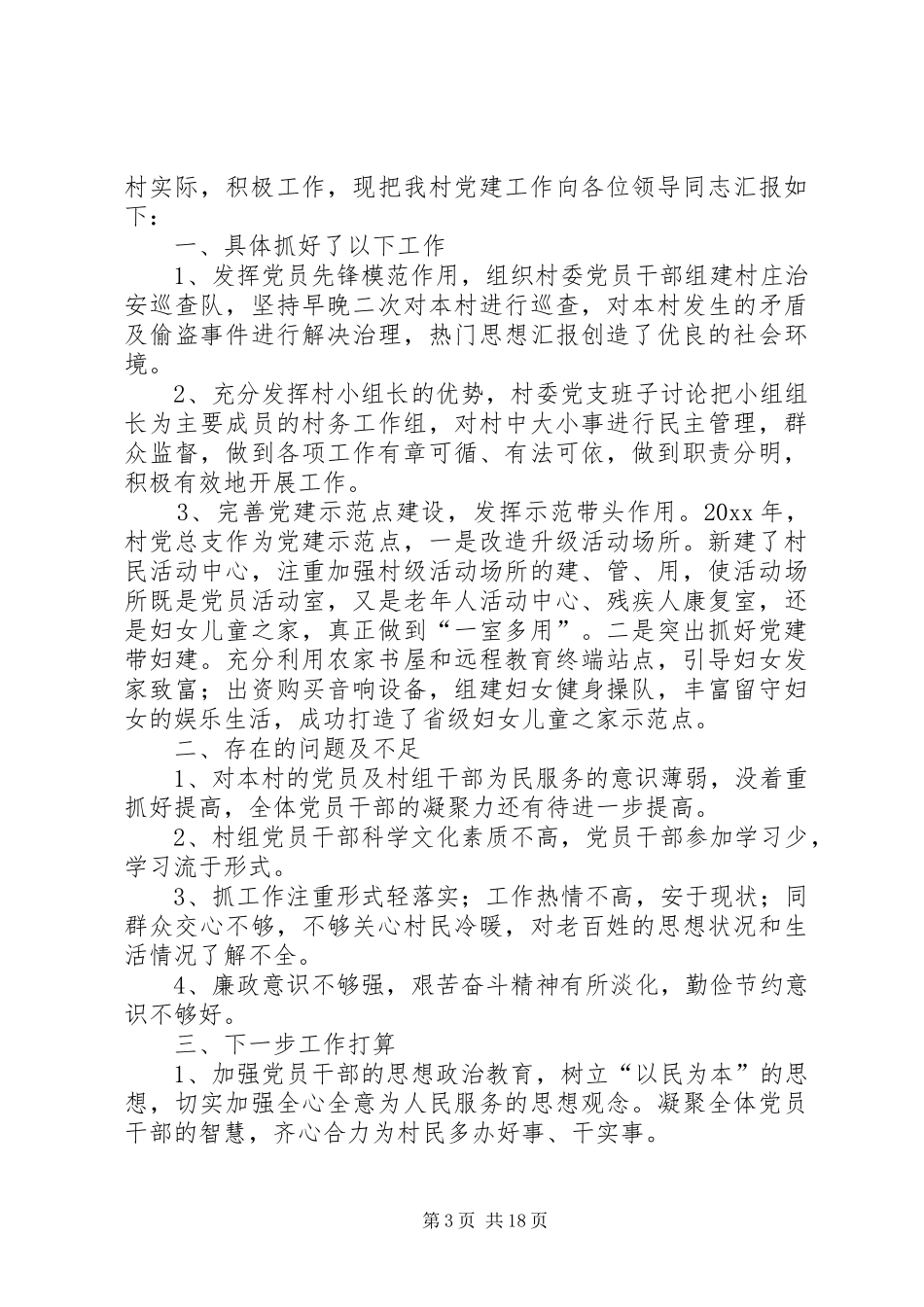 村书记抓基层党建工作述职报告六篇_第3页