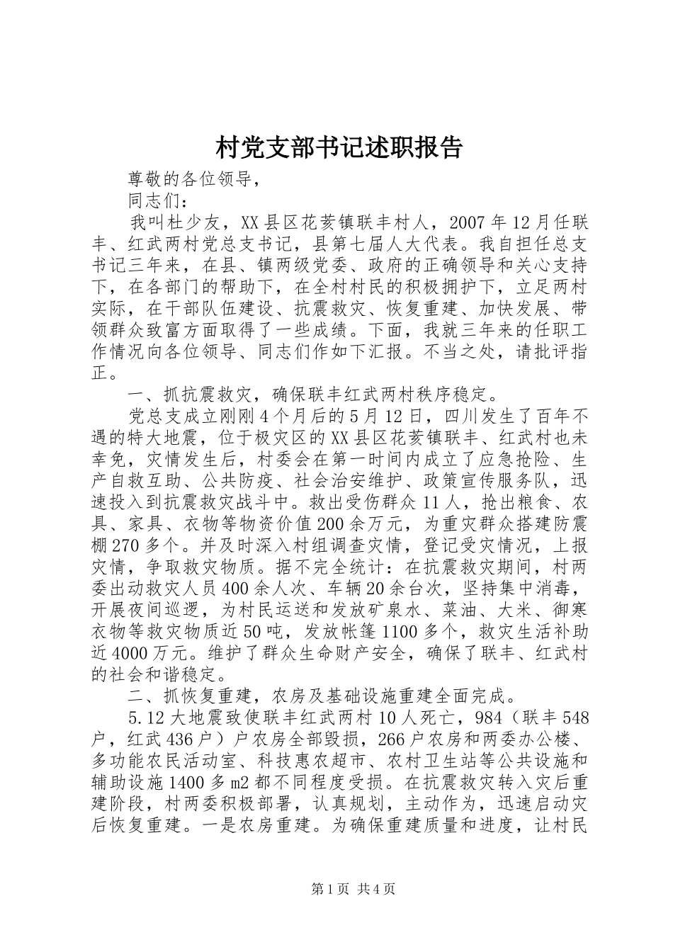 村党支部书记述职报告 (43)_第1页