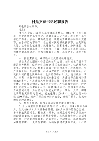 村党支部书记述职报告 (43)