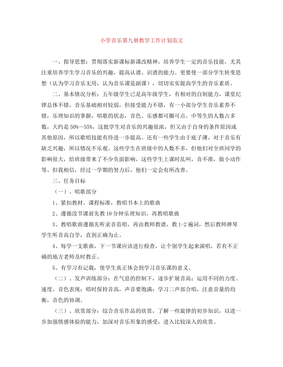 小学音乐第九册教学工作计划范文_第1页