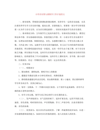 小学音乐第九册教学工作计划范文