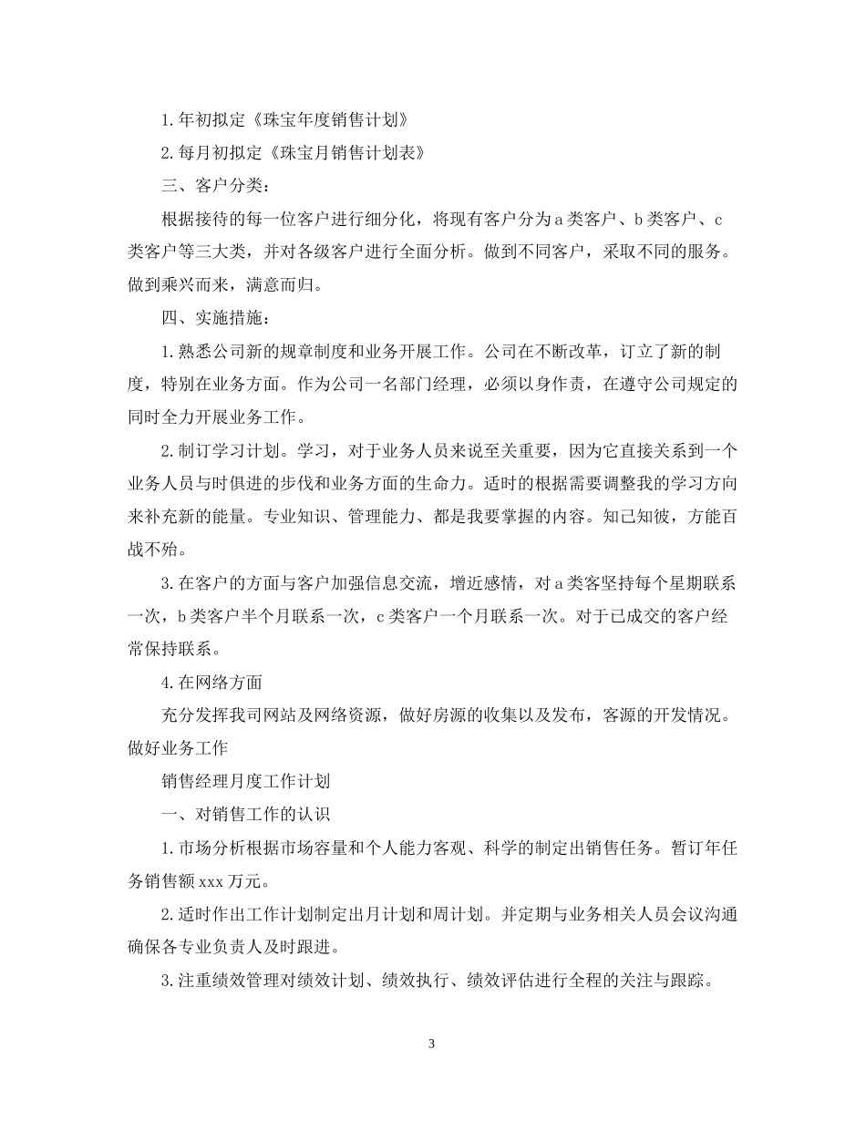 销售经理工作计划范文22_第3页