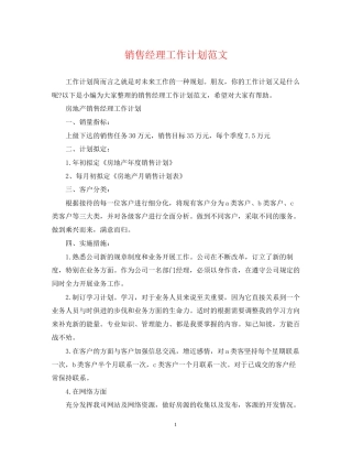 销售经理工作计划范文22