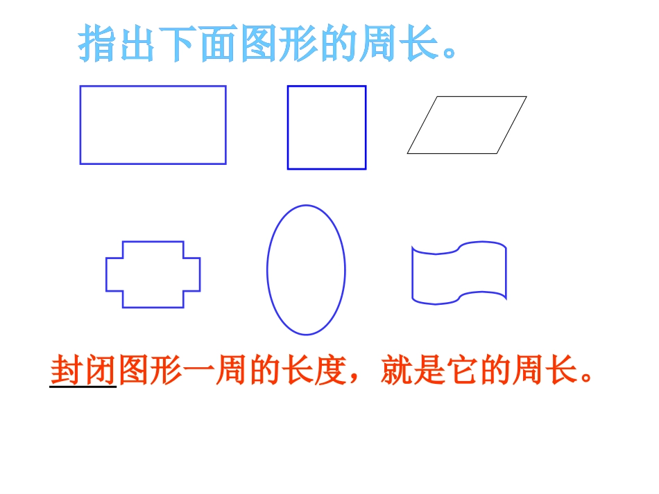 三年级数学长方形的周长课件2_第1页