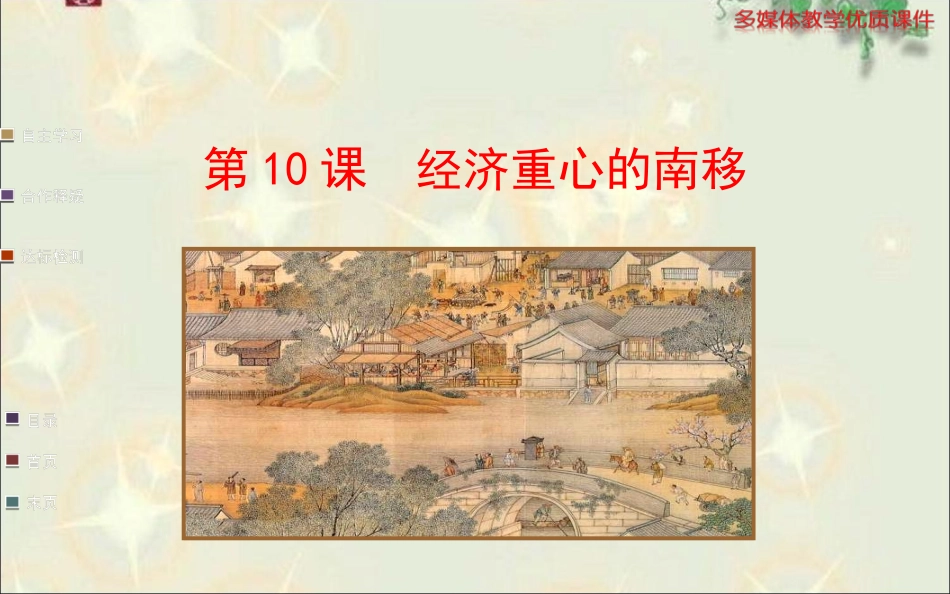 第二单元第10课经济重心的南移_第2页
