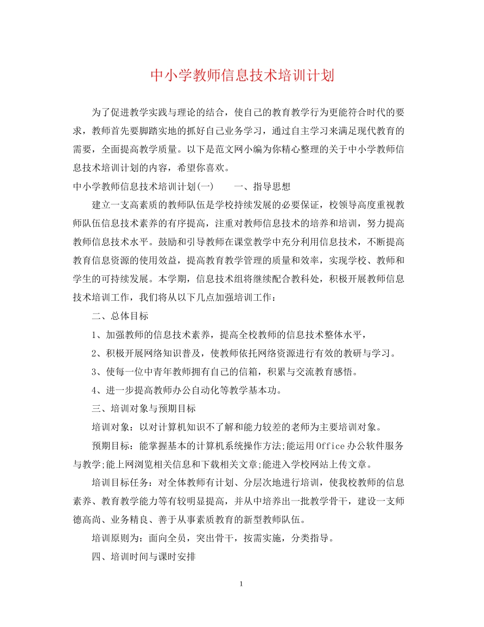 中小学教师信息技术培训计划_第1页