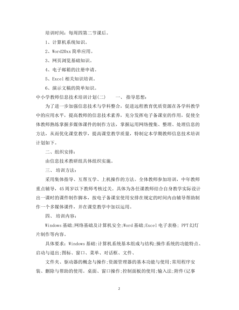 中小学教师信息技术培训计划_第2页