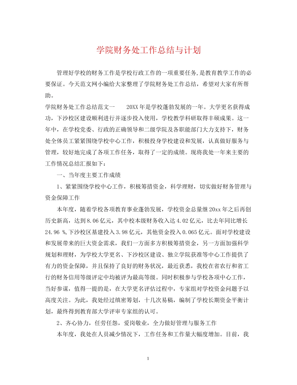 学院财务处工作总结与计划_第1页
