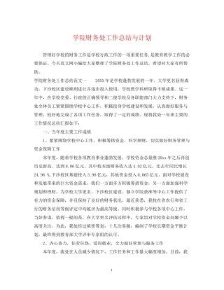 学院财务处工作总结与计划