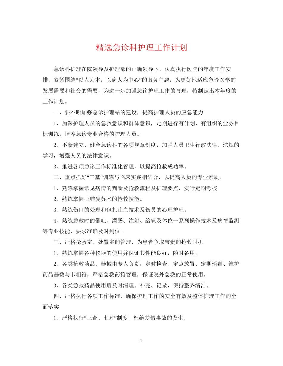 精选急诊科护理工作计划_第1页