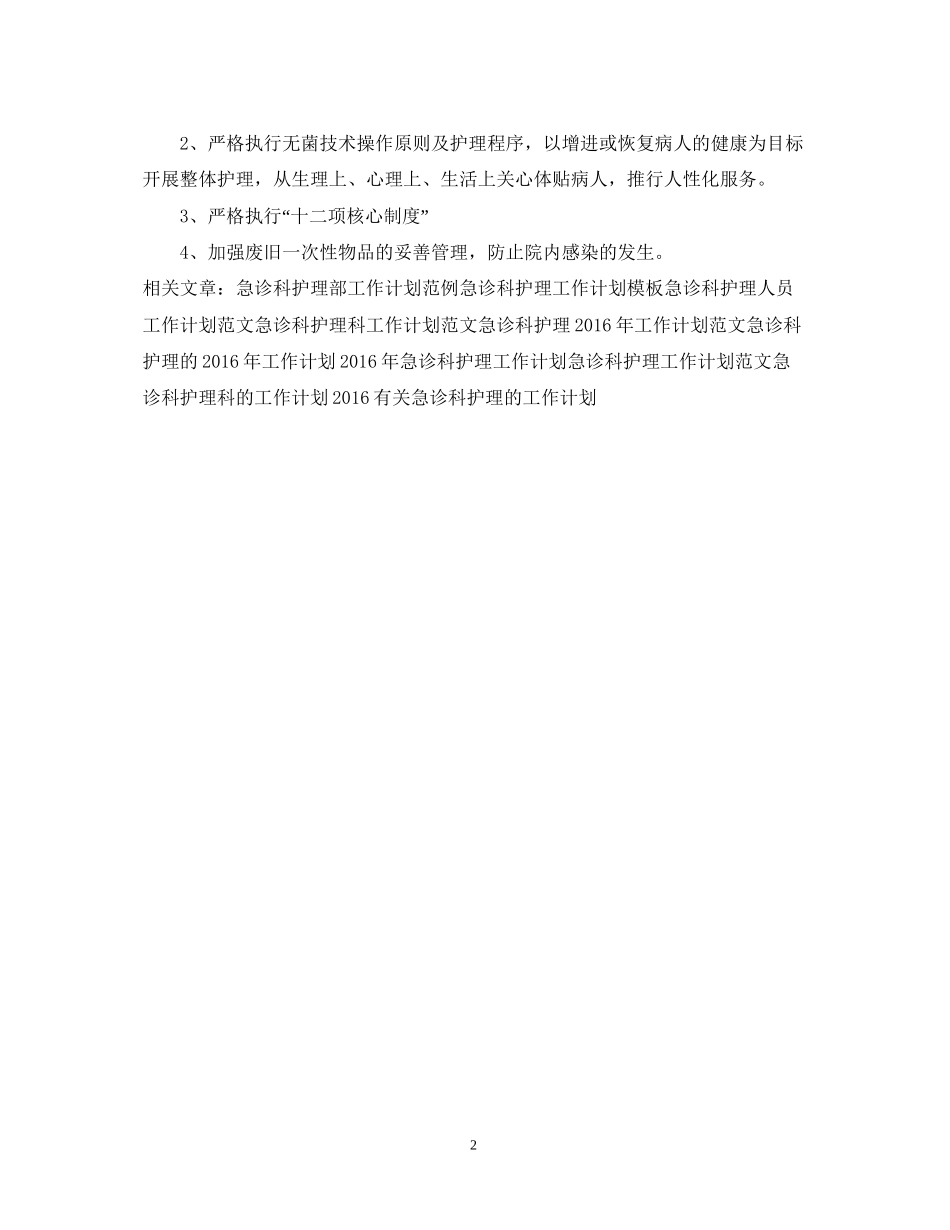 精选急诊科护理工作计划_第2页