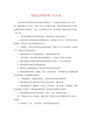 精选急诊科护理工作计划