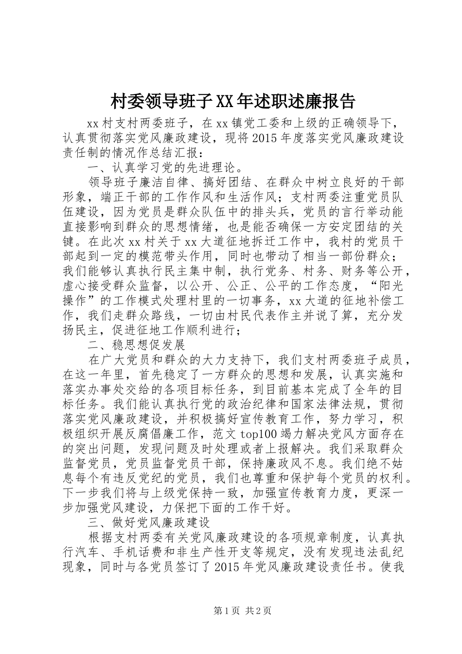 村委领导班子XX年述职述廉报告_第1页