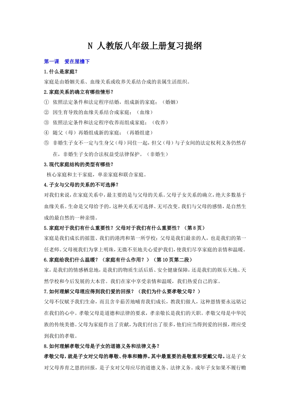 思想品德八年级上册知识点(人教版)_第1页