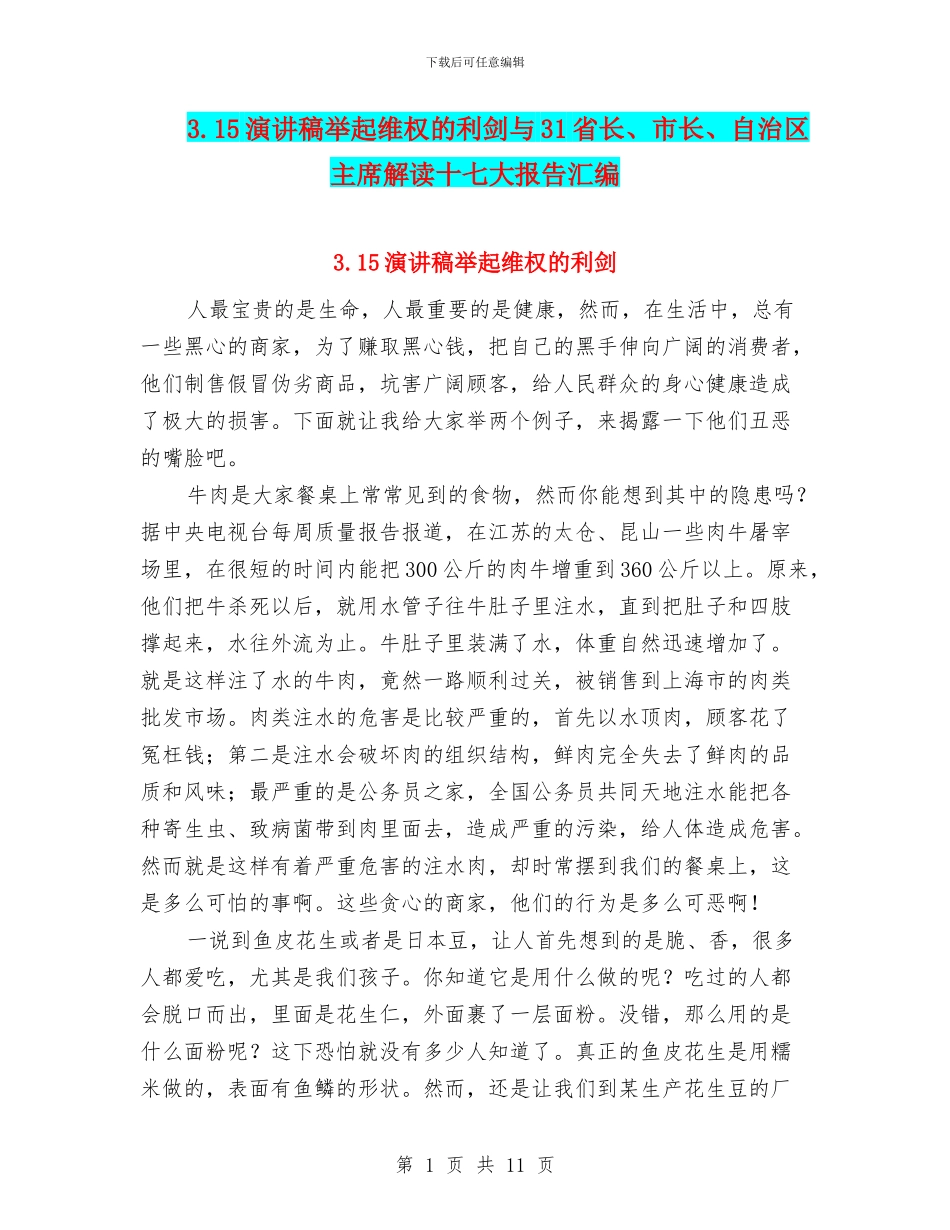 3.15演讲稿举起维权的利剑与31省长、市长、自治区主席解读十七大报告汇编_第1页