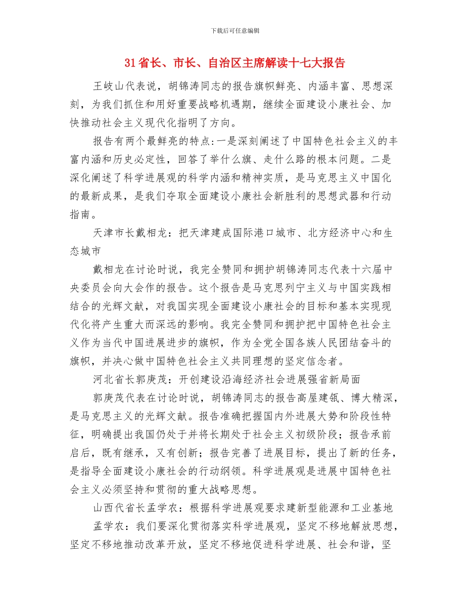 3.15演讲稿举起维权的利剑与31省长、市长、自治区主席解读十七大报告汇编_第3页