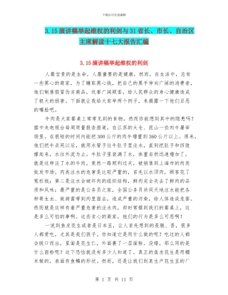 3.15演讲稿举起维权的利剑与31省长、市长、自治区主席解读十七大报告汇编