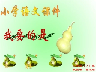 我要的是葫芦 (11)